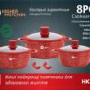 Набір каструль Higher Kitchen HK-325 8 предметів з антипригарним покриттям