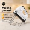 Миксер ручной RAF R6633B 260Вт White — компактний та ефективний інструмент для приготування страв