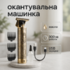 Машинка для стрижки волосся Shuke SK-8017 — професійний триммер для бороди з автономною роботою до 300 хвилин.