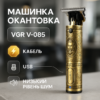 Машинка для стрижки VGR V-085 — професійна акумуляторна модель для стрижки волосся.