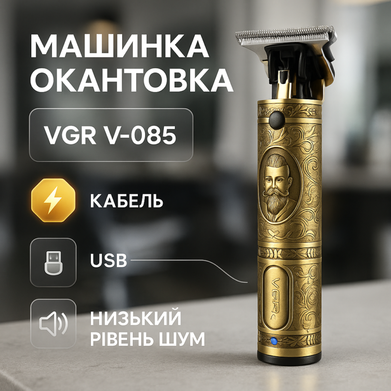 Машинка для стрижки VGR V-085 — професійна акумуляторна модель для стрижки волосся.