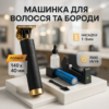 Акумуляторна машинка T9 — бездротовий триммер для стрижки волосся та бороди з USB-зарядкою.