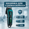 Акумуляторна машинка для стрижки VGR V-692 GREEN — бездоганність стрижки для дому та професіоналів.