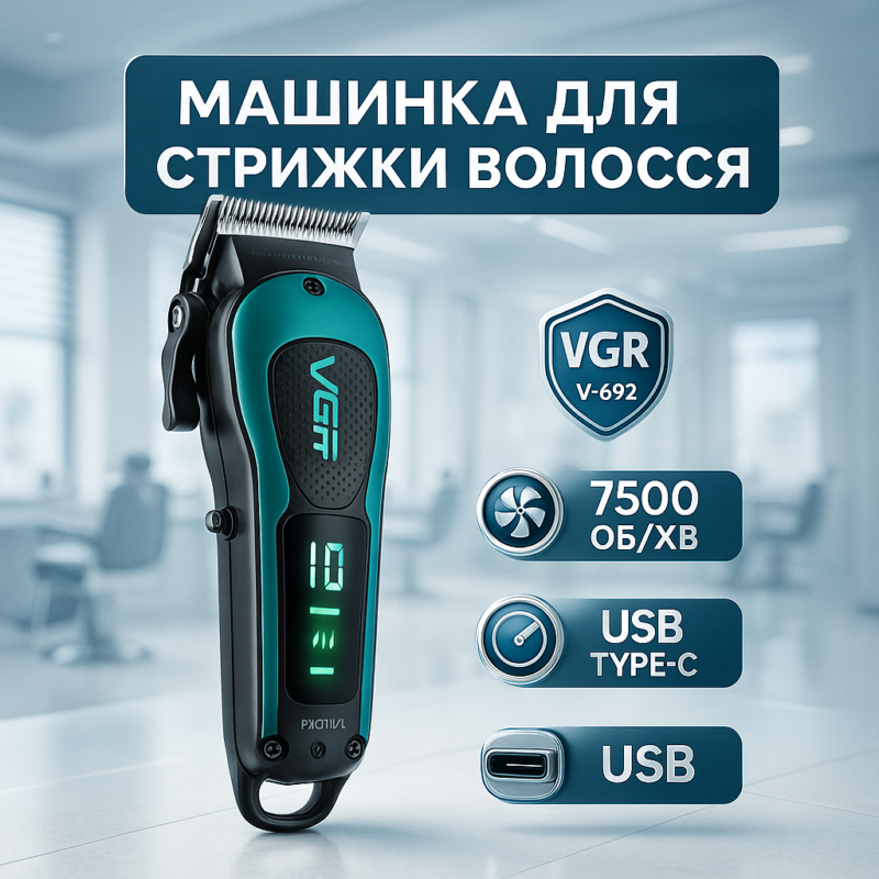 Акумуляторна машинка для стрижки VGR V-692 GREEN — бездоганність стрижки для дому та професіоналів.