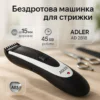 Бездротова стрижкова машинка Adler AD 2818 24 довжини стрижки 0.3-15 мм з нержавіючої сталі