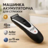 Бездротова стрижкова машинка Adler AD 2818 24 довжини стрижки 0.3-15 мм з нержавіючої сталі