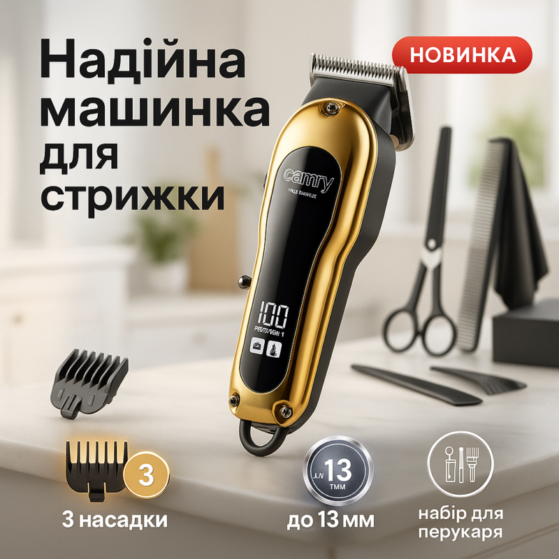 Машинка для стрижки волосся Camry CR 2844 — бездоганний вигляд і впевненість у собі.