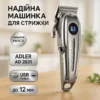 Adler AD 2831 Машинка для стрижки волосся до 3 годин автономної роботи, 6 насадок, керамічні леза.