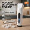 Машинка для стрижки волосся Adler AD 2839 акумуляторна з дисплеєм — професійні результати вдома