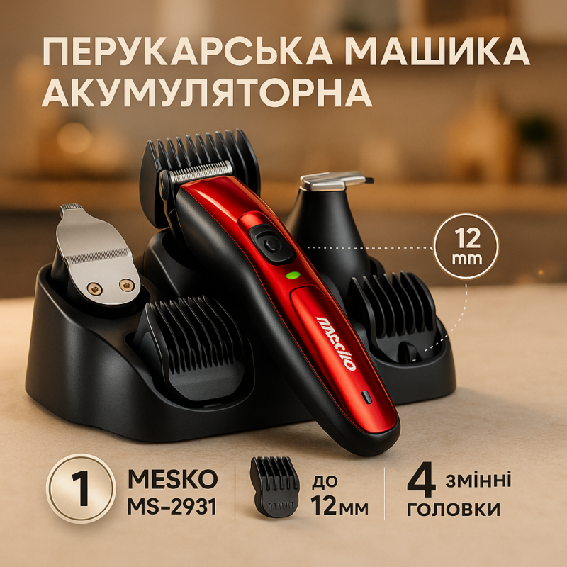 Машинка для стрижки волосся Mesko MS-2931 — універсальний тример з 5 функціями для ідеальних образів.
