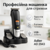 Тример для волосся Adler AD 2943 5 в 1 акумуляторний — ефективний догляд без зайвих зусиль