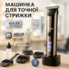 creative_1773389148_237 Adler AD 2834 Машинка для стрижки волосся з титановою головкою та керамічним лезом для точних стрижок до 3 годин