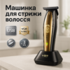 Машинка для стрижки волосся VGR V-992 GOLD з потужним мотором для ідеальної зачіски
