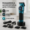 Машинка для стрижки акумуляторна VGR V-886C BLUE — досягайте ідеальних результатів легко.