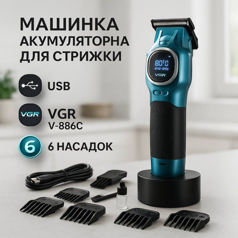 Машинка для стрижки акумуляторна VGR V-886C BLUE — досягайте ідеальних результатів легко.