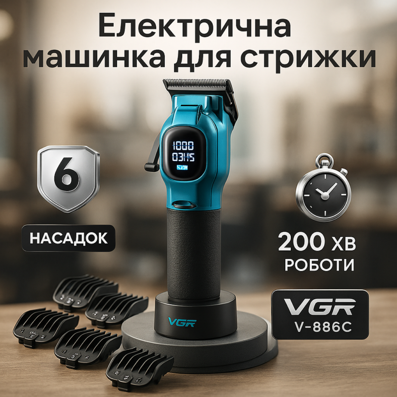Машинка для стрижки акумуляторна VGR V-886C BLUE — досягайте ідеальних результатів легко.