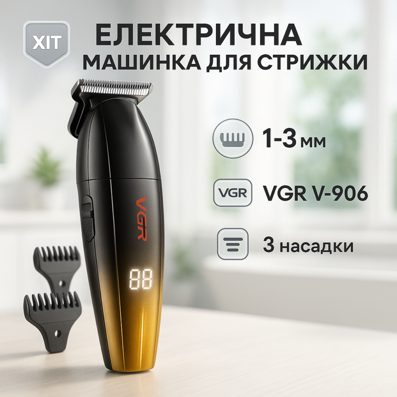 Машинка для стрижки волосся VGR V-906 тример для окантовки та стрижки бороди.