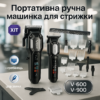 Комплект 2 до 1 VGR V-600 V-900 — точність і комфорт для стрижки в будь-яких умовах.