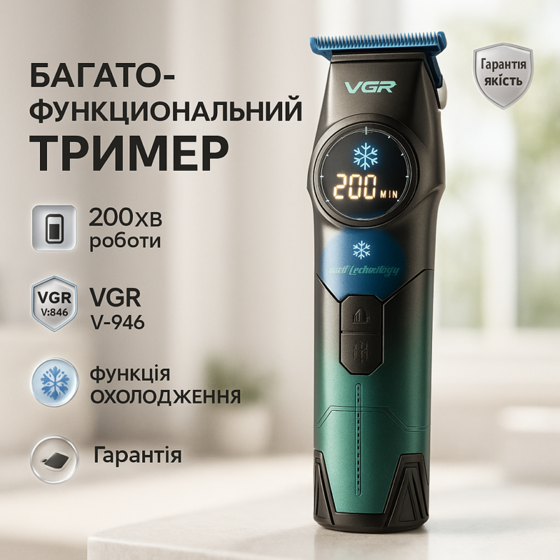 Тример VGR V-946 з технологією охолодження для комфортної стрижки волосся