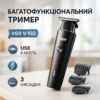 Акумуляторний триммер VGR V-933 — свобода стрижки в будь-яких умовах.