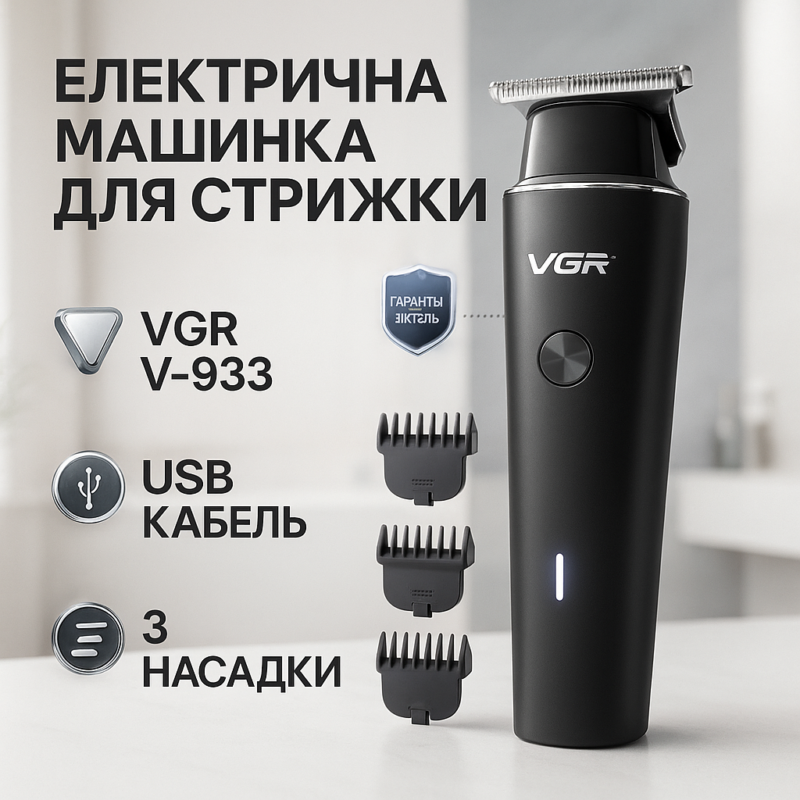 Акумуляторний триммер VGR V-933 — свобода стрижки в будь-яких умовах.