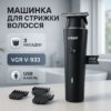 Акумуляторний триммер VGR V-933 — свобода стрижки в будь-яких умовах.