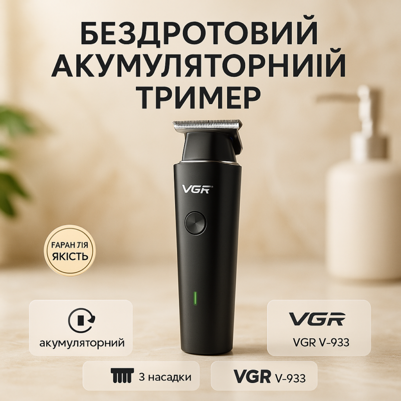 Акумуляторний триммер VGR V-933 — свобода стрижки в будь-яких умовах.
