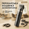 Акумуляторна машинка для стрижки VGR V-687 з автономністю до 300 хвилин
