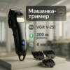 Акумуляторна машинка для стрижки VGR V-251 — потужний інструмент для професійного догляду.