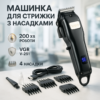 Акумуляторна машинка для стрижки VGR V-251 — потужний інструмент для професійного догляду.
