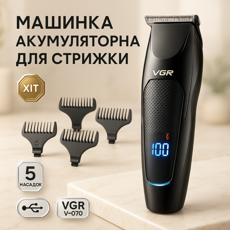 Машинка для стрижки волосся VGR V-070 акумуляторна з USB та індикатором зарядки для ідеального зовнішнього вигляду
