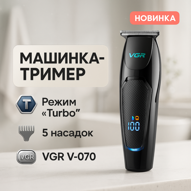 Машинка для стрижки волосся VGR V-070 акумуляторна з USB та індикатором зарядки для ідеального зовнішнього вигляду