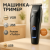 Машинка для стрижки волосся VGR V-070 акумуляторна з USB та індикатором зарядки для ідеального зовнішнього вигляду