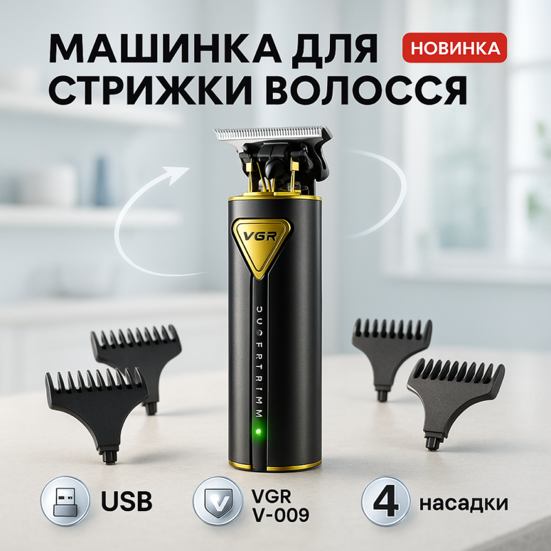 Професійна акумуляторна машинка VGR V-009 для стрижки бороди та вусів з тривалою автономністю