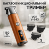 Тример VGR V-943 ORANGE — універсальний пристрій для догляду за бородою та вусами.