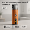 Тример VGR V-943 ORANGE — універсальний пристрій для догляду за бородою та вусами.