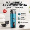 Тример VGR V-943 BLUE — зручний та ефективний догляд за бородою та вусами.
