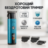 Тример VGR V-943 BLUE — зручний та ефективний догляд за бородою та вусами.