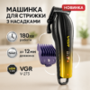 Акумуляторна машинка для стрижки VGR V-273 GOLD - бездоганний результат стрижки