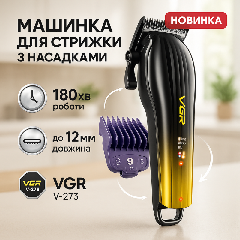 Акумуляторна машинка для стрижки VGR V-273 GOLD - бездоганний результат стрижки