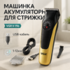 Акумуляторна машинка для стрижки VGR V-196 GOLD — безперервна робота до 200 хвилин