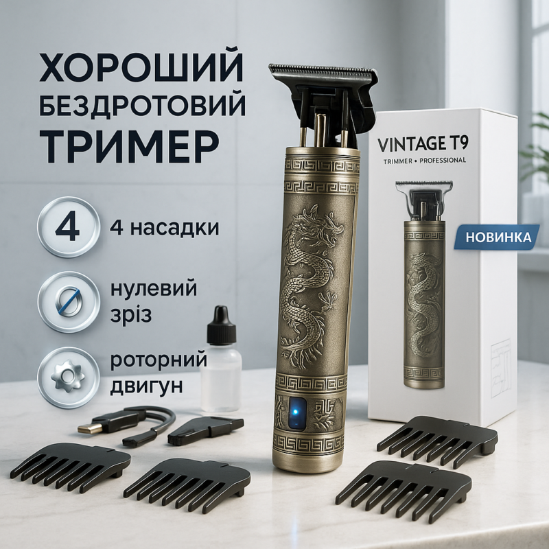 Машинка для стрижки волосся Vintage T9-1 BRONZE — створюйте ідеальні зачіски легко та швидко.