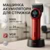 Професійна машинка для стрижки VGR V-001 RED з дисплеєм 9000 об 10 насадками 1,5-24 мм