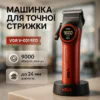 Професійна машинка для стрижки VGR V-001 RED з дисплеєм 9000 об 10 насадками 1,5-24 мм