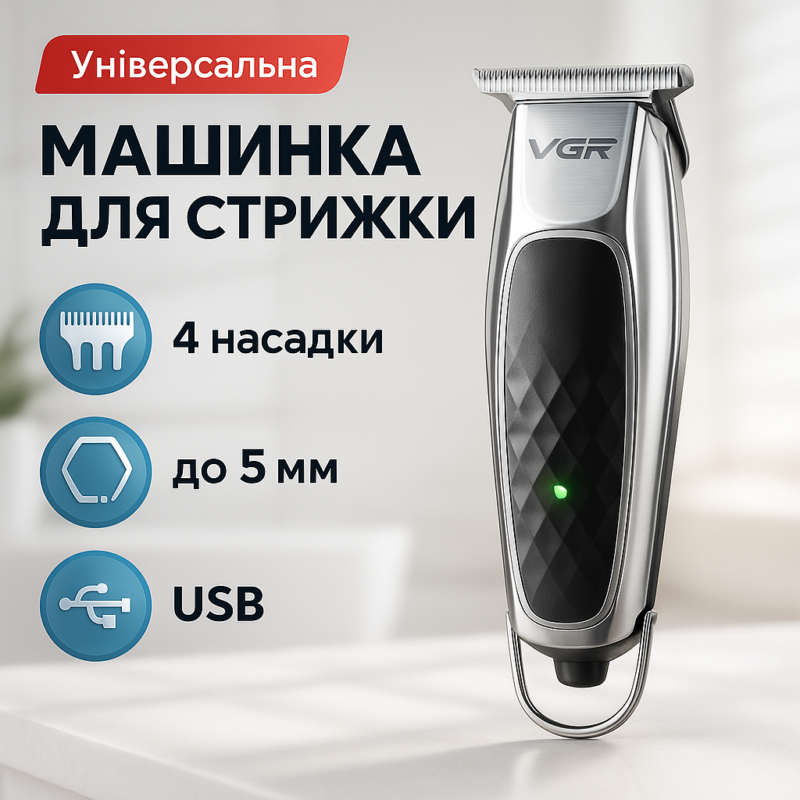Бездротова акумуляторна машинка VGR V-093 — ідеальна для точних стрижок.