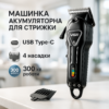Акумуляторна машинка для стрижки VGR V-051 – безперервна автономна робота до 300 хвилин