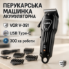 Акумуляторна машинка для стрижки VGR V-051 – безперервна автономна робота до 300 хвилин