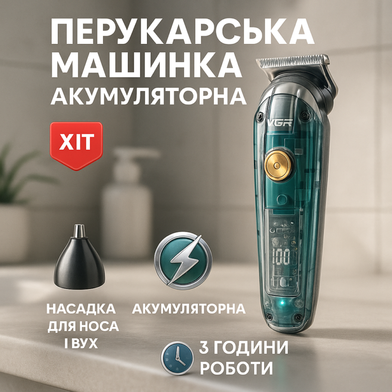 Акумуляторна машинка для стрижки волосся VGR V-949 — професійний догляд за волоссям вдома.
