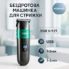 Машинка для стрижки волосся VGR V-929 акумуляторна — триммер для професійних результатів