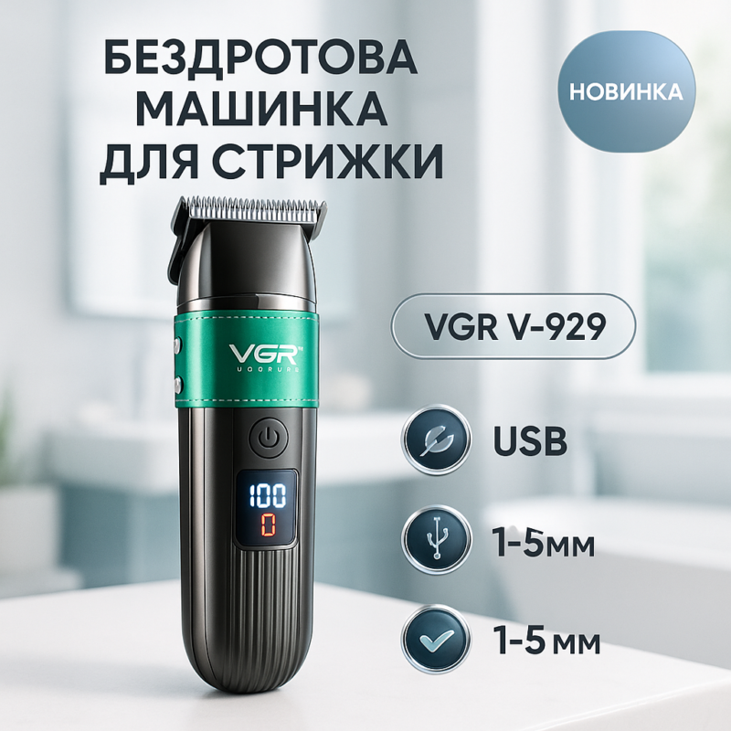 Машинка для стрижки волосся VGR V-929 акумуляторна — триммер для професійних результатів